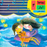 بچه ها آواز چهار جلدی
